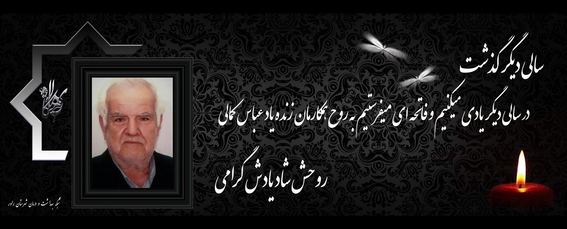 یاد همکاران