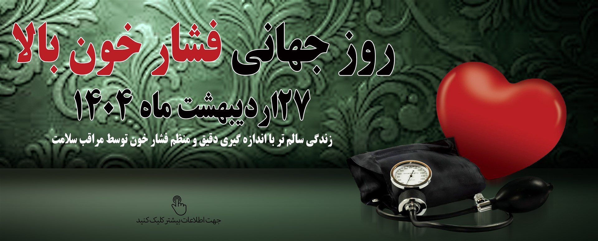 روز جهانی فشار خون بالا