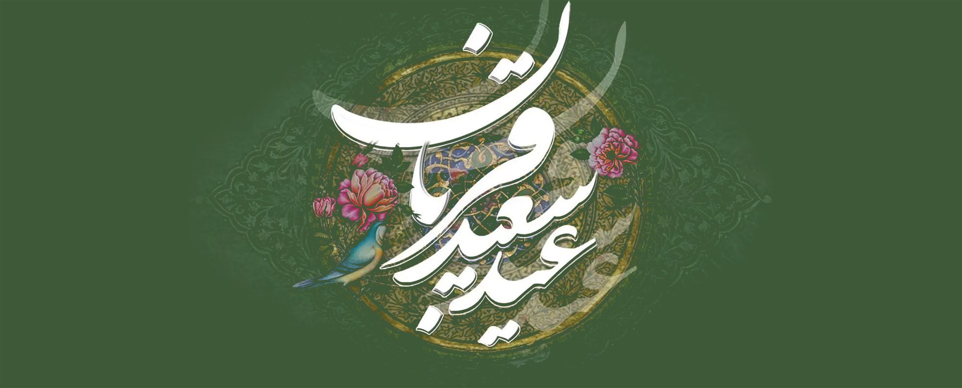 عید قربان