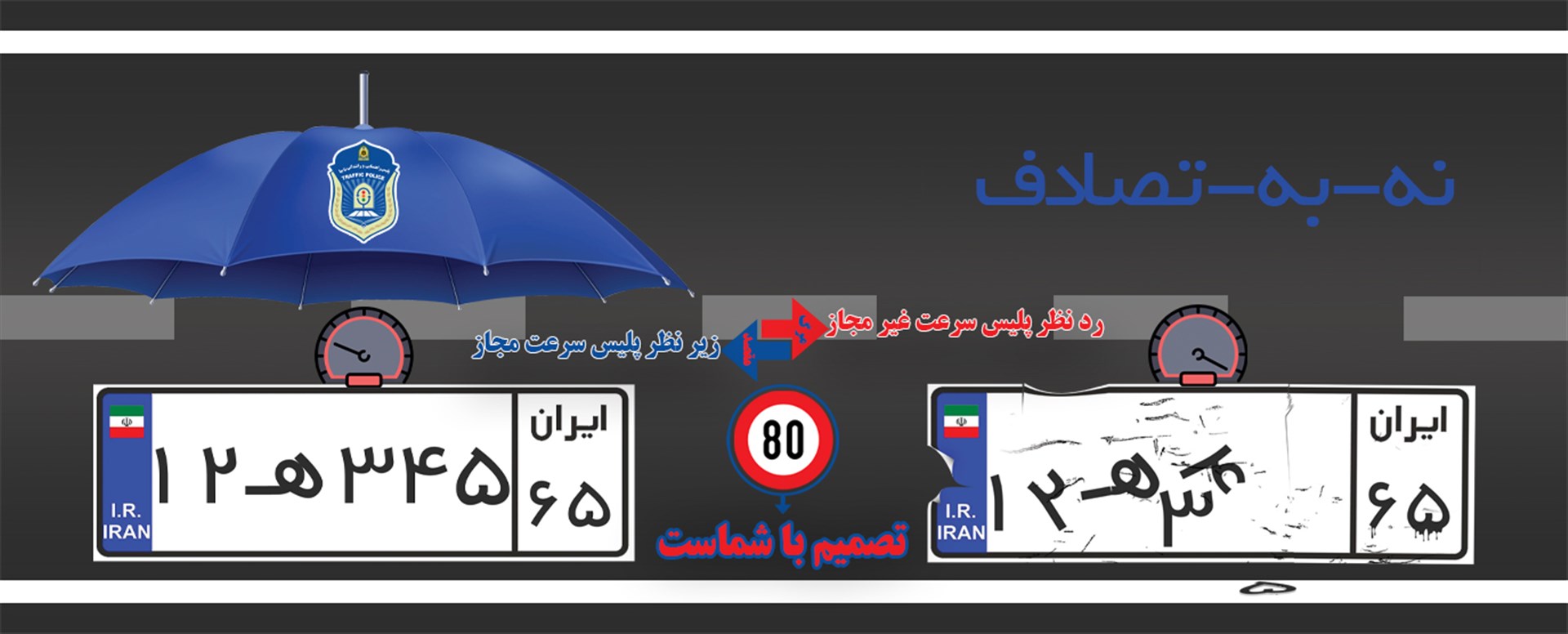 نه به تصادف