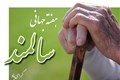 سالمند