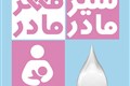 شیر مادر