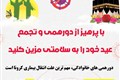 کرونا و عید