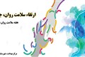 سلامت روان