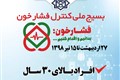 بسیج ملی کنترل فشار خون