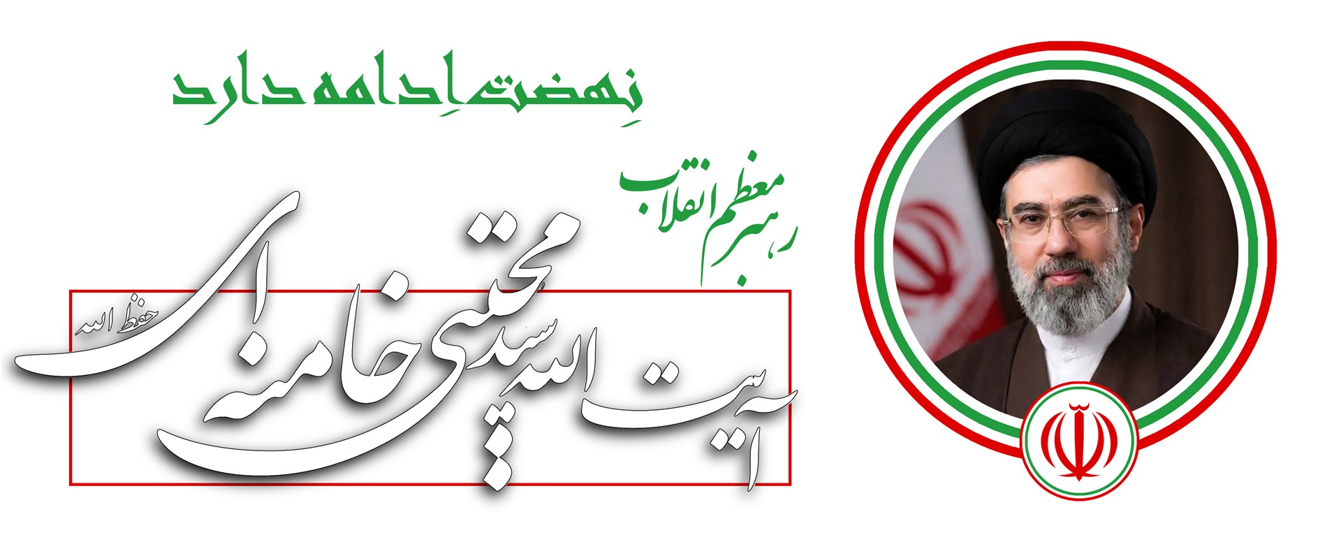انتصاب رهبر معظم انقلاب